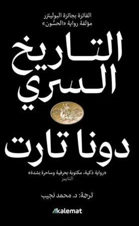 غلاف تحميل رواية التاريخ السري pdf