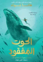رواية الحوت المفقود