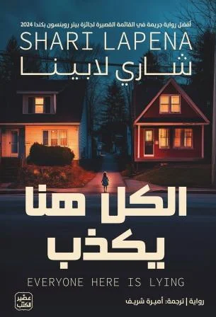 غلاف تحميل رواية الكل هنا يكذب pdf