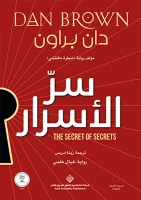 رواية سر الأسرار – دان براون