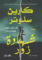 رواية شهادة زور – كارين سلوتر