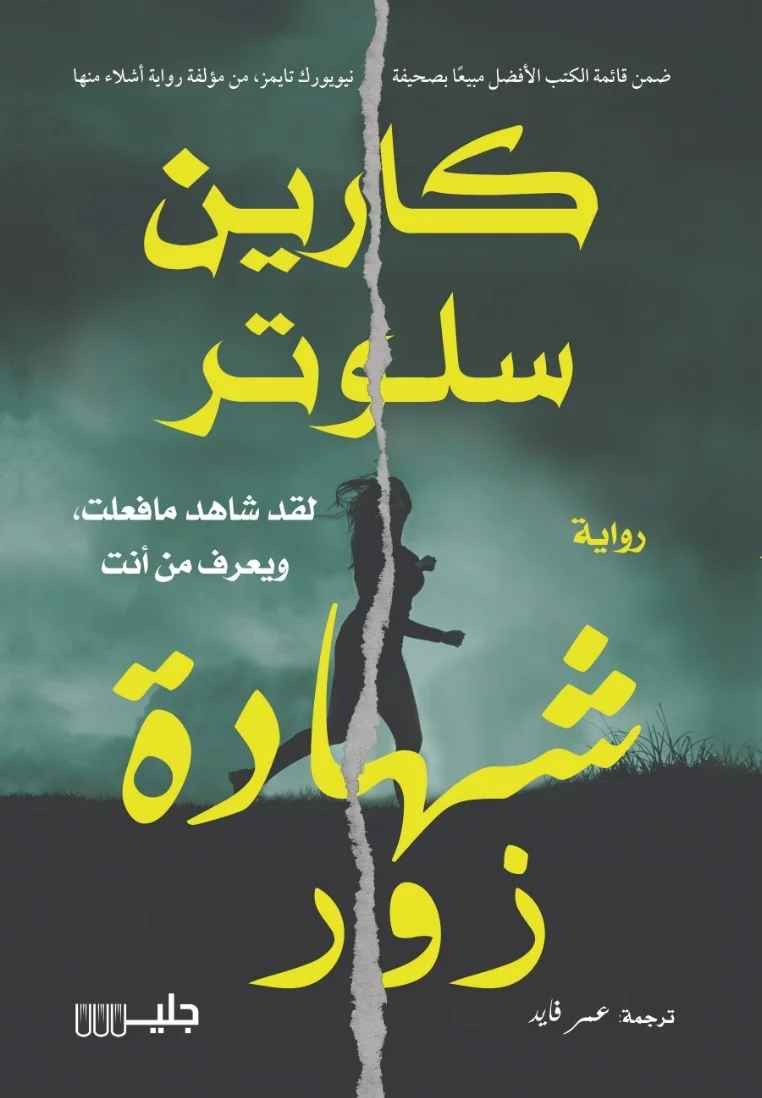 غلاف تحميل رواية شهادة زور pdf