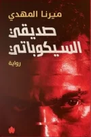 رواية صديقي السيكوباتي