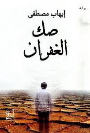 غلاف تحميل رواية صك الغفران pdf