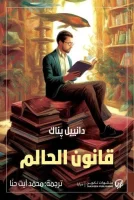 رواية قانون الحالم – دانييل بناك