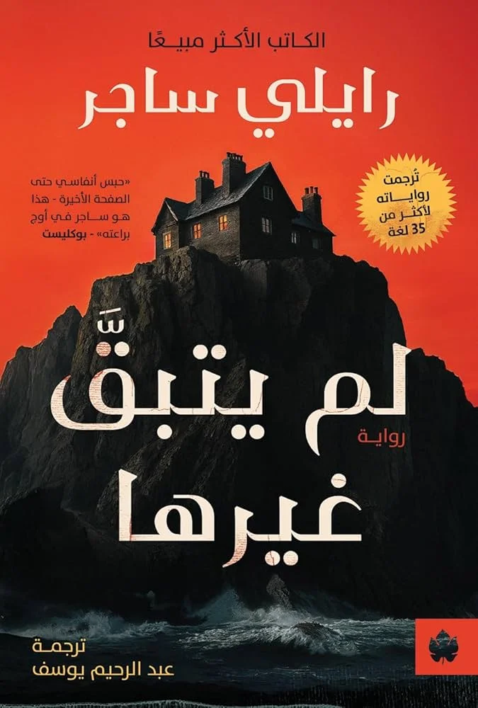 غلاف تحميل رواية لم يتبق غيرها pdf