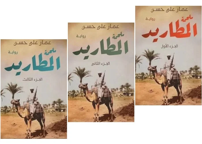 غلاف تحميل رواية ملحمة المطاريد pdf