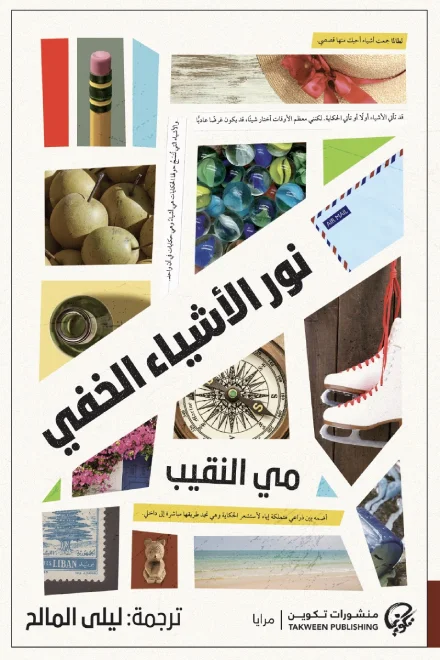غلاف تحميل رواية نور الأشياء الخفي pdf