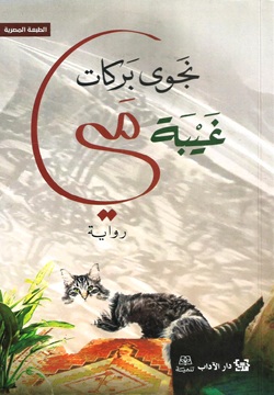 غلاف تحميل رواية غيبة مي pdf