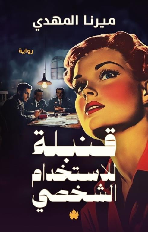 غلاف تحميل رواية قنبلة للاستخدام الشخصي pdf