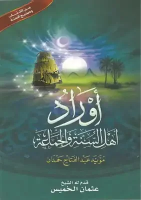 غلاف تحميل كتاب أوراد أهل السنة والجماعة pdf
