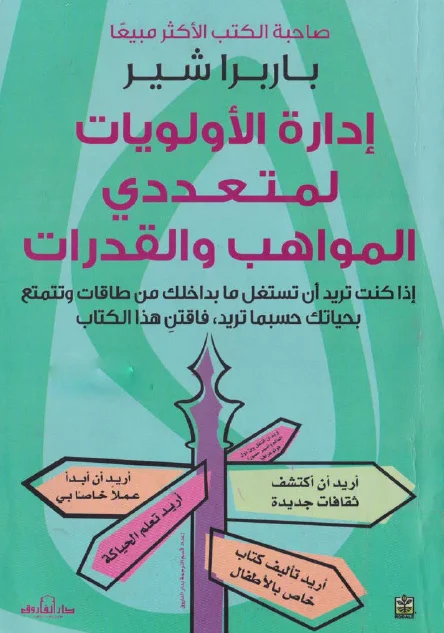 غلاف تحميل كتاب إدارة الأولويات لمتعددي المواهب والقدرات pdf