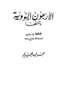 كتاب الأربعون النووية وتتمتها – يحيى بن شرف النووي