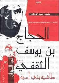 غلاف تحميل كتاب الحجاج بن يوسف الثقفي طاغية بني أمية pdf