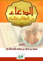 كتاب الدعاء من الكتاب والسنة – سعيد بن علي بن وهف القحطاني