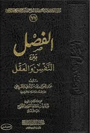 غلاف تحميل كتاب الفصل بين النفس والعقل pdf