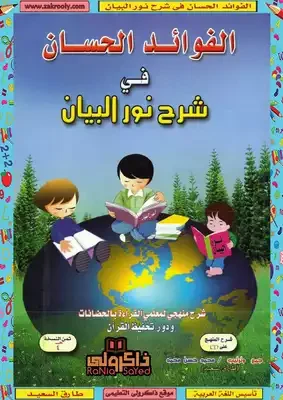 غلاف تحميل كتاب الفوائد الحسان في شرح نور البيان pdf