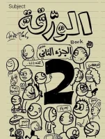 كتاب الورقة الجزء الثاني – إسلام جاويش