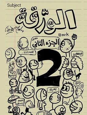غلاف تحميل كتاب الورقة الجزء الثاني pdf