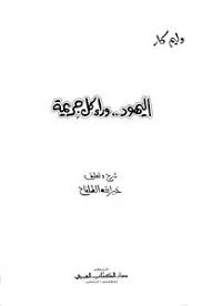 غلاف تحميل كتاب اليهود وراء كل جريمة pdf