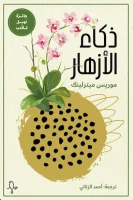 كتاب ذكاء الأزهار – موريس ميترلينك