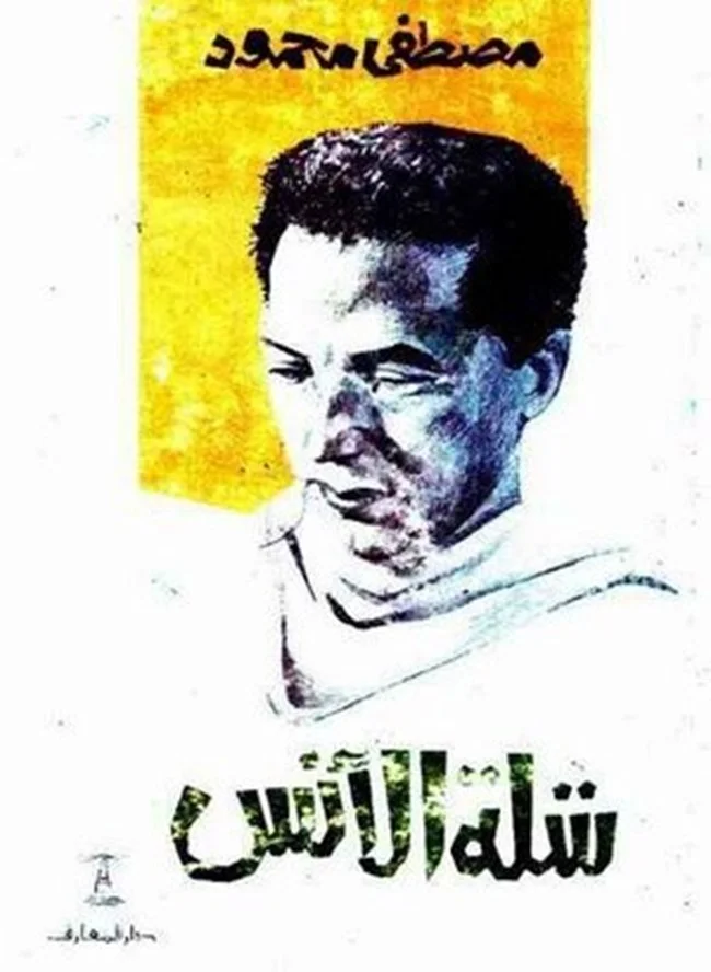 غلاف تحميل كتاب شلة الإنس pdf