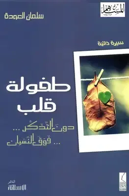 غلاف تحميل كتاب طفولة قلب pdf