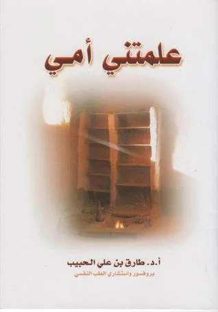 غلاف تحميل كتاب علمتني أمي pdf