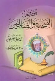 غلاف تحميل كتاب قصص الصحابة والصالحين pdf