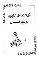 كتاب كتاب فن التعامل النبوي مع غير المسلمين – راغب السرجاني_001