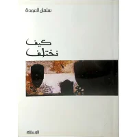 كتاب كيف نختلف – سلمان العودة