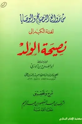 غلاف تحميل كتاب لفتة الكبد إلى نصيحة الولد pdf