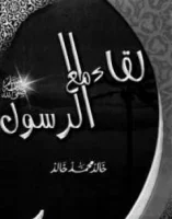 كتاب لقاء مع الرسول – خالد محمد خالد