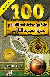غلاف تحميل كتاب مائة من عظماء أمة الإسلام غيروا مجرى التاريخ pdf