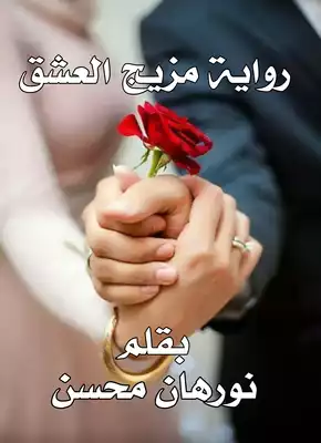 غلاف تحميل رواية مزيج العشق pdf