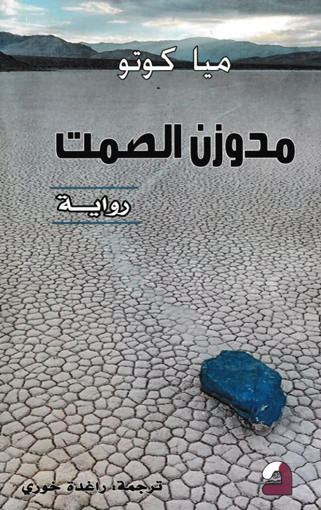 غلاف تحميل رواية مدوزن الصمت pdf