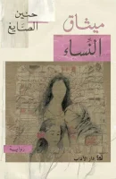 ميثاق النساء – حنين الصايغ