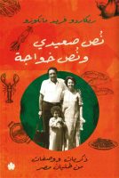 نص صعيدي ونص خواجة