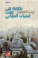 نطفة في قلب غسان كنفاني – زينب السعود