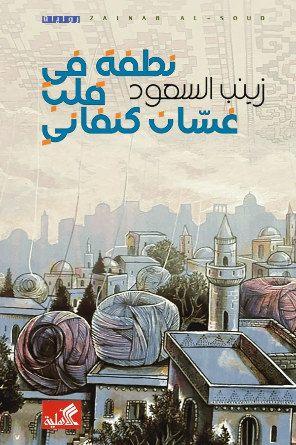 غلاف تحميل رواية نطفة في قلب غسان كنفاني pdf