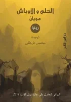 رواية الحلم والأوباش – مو يان