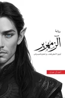 رواية الزمهرير – أحمد آل حمدان