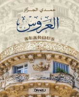رواية العروس – حمدي الجزار