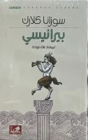 رواية بيرانيسي – سوزانا كلارك