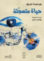رواية حياة متعجلة – بريجيت جيرو