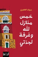 رواية خمس منازل للّه وغرفة لجدتي – مروان الغفوري