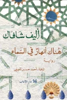 رواية هناك أنهار في السماء – أليف شافاك