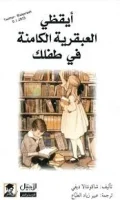 كتاب أيقظي العبقرية الكامنة في طفلك – شاكونتالا ديفي