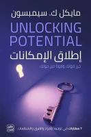 كتاب إطلاق الإمكانات – مايكل ك. سيمبسون