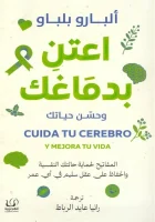 كتاب اعتن بدماغك وحسن حياتك – ألبارو بلباو